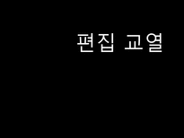 편집 교열 출판잡지 커뮤니케이션 편집 교열 ppt 편집 교열 피피티 편집 교열 조사 출판 커뮤니케이션 피피티 출판 커뮤니케이션 ppt 출판 커뮤니케이션 조사 잡지 커뮤니케이션 ppt-3