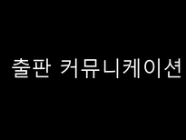편집 교열 출판잡지 커뮤니케이션 편집 교열 ppt 편집 교열 피피티 편집 교열 조사 출판 커뮤니케이션 피피티 출판 커뮤니케이션 ppt 출판 커뮤니케이션 조사 잡지 커뮤니케이션 ppt-18