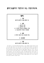 콜버그&블라시 이론으로 보는 초등도덕교육 - 초등도덕교육론-1