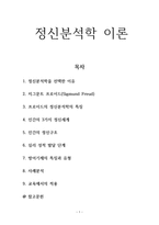 레포트- 정신분석학 이론(지그문트 프로이드, 특징, 정신구조, 교욱에서의 적용)-1