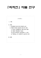 인문어학 최척전 작품 연구-1