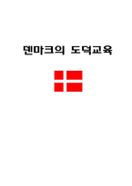 덴마크의 도덕교육-1