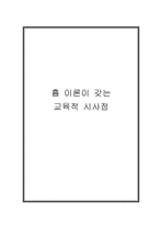 흄 이론이 갖는 교육적 시사점-1