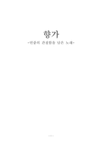 향가 민중의 간절함을 담은 노래-1