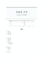 주장과 근거 - 국어교육의 이해 전략개발-1