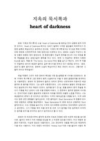 영미소설의이해 지옥의 묵시록과 heart of darkness-1