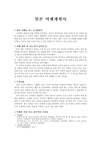 일본 여행계획서 [동기 및 취지, 여행 전 기초상식, 주의사항, 여행 준비물, 여행일정]-1