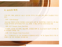 Supply Chain Management SCM 기본 개념 등장배경 역사 중요성 필요성 목적-7