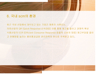 Supply Chain Management SCM 기본 개념 등장배경 역사 중요성 필요성 목적-9