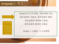 Supply Chain Management SCM 기본 개념 등장배경 역사 중요성 필요성 목적-11
