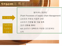 Supply Chain Management SCM 기본 개념 등장배경 역사 중요성 필요성 목적-14