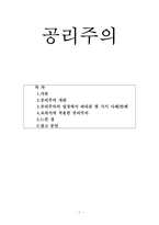 초등도덕교육1 -공리주의-1