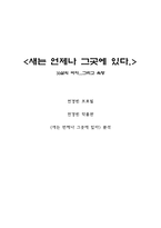 인문어학 전경린 작가분석과 작품분석 새는 언제나 그곳에 있다-1