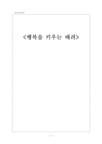 행복을 키우는 배려-1