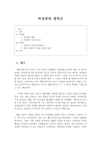 인문과학 박정희와 광복군-1