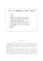 교육학 가족 구조 변화에 따른 올바른 가정교육-1