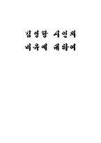 김영랑 시인의 비유에 대하여-1