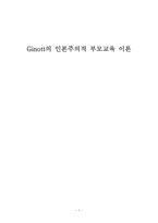 Ginott의 인본주의적 부모교육 이론-1