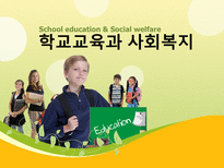 학교교육과 사회복지 학교사회복지 개념 학교사회복지의 역사와 현황-1