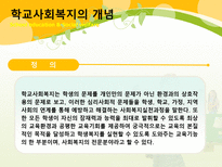 학교교육과 사회복지 학교사회복지 개념 학교사회복지의 역사와 현황-3