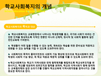 학교교육과 사회복지 학교사회복지 개념 학교사회복지의 역사와 현황-5