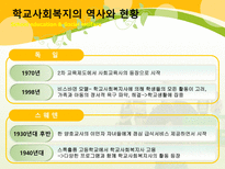 학교교육과 사회복지 학교사회복지 개념 학교사회복지의 역사와 현황-7