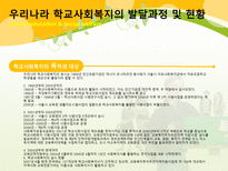 학교교육과 사회복지 학교사회복지 개념 학교사회복지의 역사와 현황-8