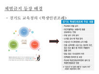 체벌금지 체벌금지 등장배경 체벌금지 학생 인권조례 체벌금지 찬성 의견-5