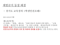체벌금지 체벌금지 등장배경 체벌금지 학생 인권조례 체벌금지 찬성 의견-6