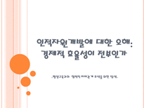 인적자원개발에 대한 오해 경제적 효율성이 전부인가 평생교육과의 협력적 미래관-1