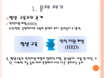 인적자원개발에 대한 오해 경제적 효율성이 전부인가 평생교육과의 협력적 미래관-4