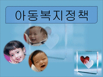 아동복지정책 - 아동복지정책 개요 - 아동복지정책 역사-1
