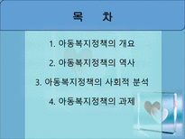 아동복지정책 - 아동복지정책 개요 - 아동복지정책 역사-2