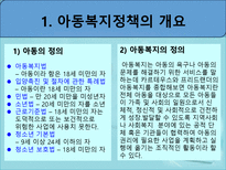 아동복지정책 - 아동복지정책 개요 - 아동복지정책 역사-3