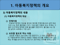 아동복지정책 - 아동복지정책 개요 - 아동복지정책 역사-4