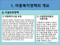 아동복지정책 - 아동복지정책 개요 - 아동복지정책 역사-7