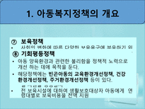 아동복지정책 - 아동복지정책 개요 - 아동복지정책 역사-8