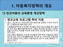 아동복지정책 - 아동복지정책 개요 - 아동복지정책 역사-9