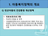 아동복지정책 - 아동복지정책 개요 - 아동복지정책 역사-10