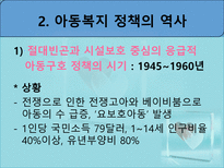아동복지정책 - 아동복지정책 개요 - 아동복지정책 역사-14