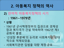 아동복지정책 - 아동복지정책 개요 - 아동복지정책 역사-16