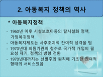 아동복지정책 - 아동복지정책 개요 - 아동복지정책 역사-17