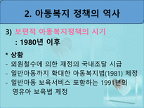 아동복지정책 - 아동복지정책 개요 - 아동복지정책 역사-18
