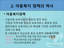 아동복지정책 - 아동복지정책 개요 - 아동복지정책 역사-19
