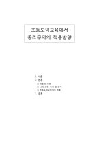 초등도덕교육에서 공리주의의 적용방향-1