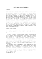 국어교과서 수록 현대소설 교육의 실제 박완서 옥상의 민들레꽃을 중심으로-1