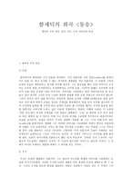 함세덕의 희곡 동승 캐릭터 구축 양상 갈등 구조 극적 시공간의 특징 동승 갈등구조 동승 캐릭터 구축 양상 동승 극적 시간 특성 동승 극적 공간 특성 동승 캐릭터 분석 동승 캐릭터 조사-1