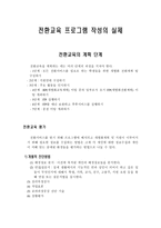 전환교육 프로그램 작성의 실제 전환교육 계획 단계 전환교육 평가 전환교육 과정-1
