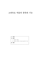 고려속요 여음의 종류와 기능(문학적 기능과 음악적 기능)-1