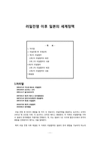 인문어학 러일전쟁 이후 일본의 세계정책-1